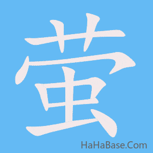 《萤》的筆順動畫寫字動畫演示