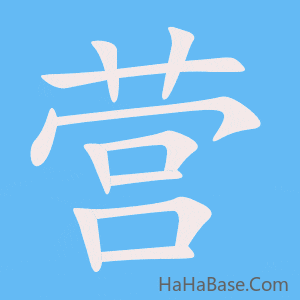 《营》的筆順動畫寫字動畫演示