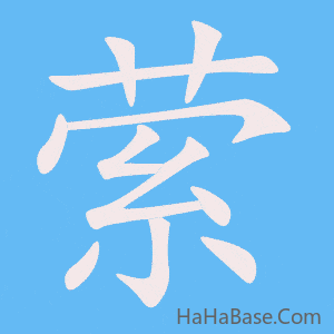 《萦》的筆順動畫寫字動畫演示