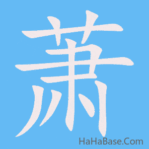 《萧》的筆順動畫寫字動畫演示