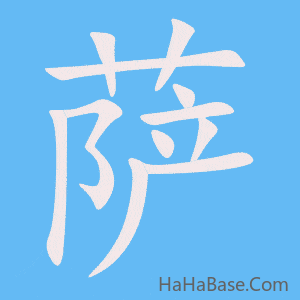 《萨》的筆順動畫寫字動畫演示