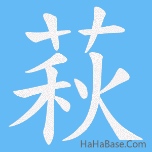 《萩》的筆順動畫寫字動畫演示