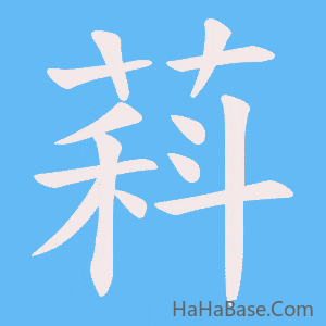《萪》的筆順動畫寫字動畫演示