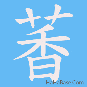 《萫》的筆順動畫寫字動畫演示