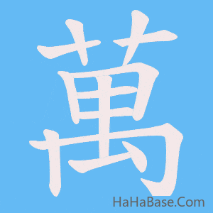 《萬》的筆順動畫寫字動畫演示