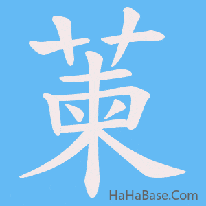 《萰》的筆順動畫寫字動畫演示