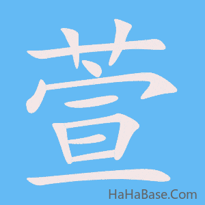 《萱》的筆順動畫寫字動畫演示