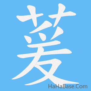 《萲》的筆順動畫寫字動畫演示