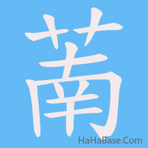 《萳》的筆順動畫寫字動畫演示