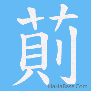 《萴》的筆順動畫寫字動畫演示