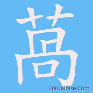 《萵》的筆順動畫寫字動畫演示