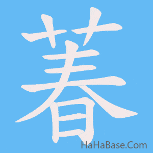 《萶》的筆順動畫寫字動畫演示