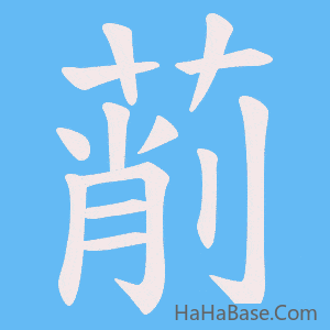 《萷》的筆順動畫寫字動畫演示