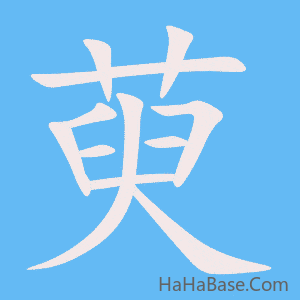 《萸》的筆順動畫寫字動畫演示