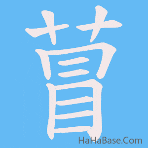 《萺》的筆順動畫寫字動畫演示