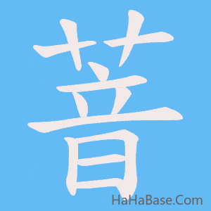 《萻》的筆順動畫寫字動畫演示