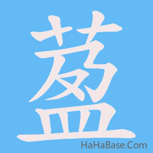 《萾》的筆順動畫寫字動畫演示