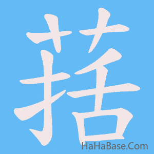 《葀》的筆順動畫寫字動畫演示