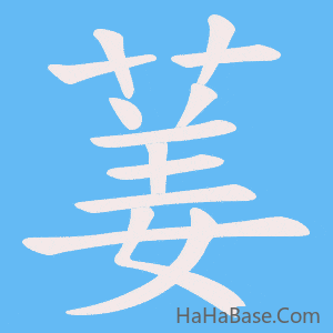 《葁》的筆順動畫寫字動畫演示