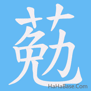 《葂》的筆順動畫寫字動畫演示