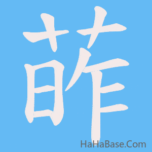 《葃》的筆順動畫寫字動畫演示