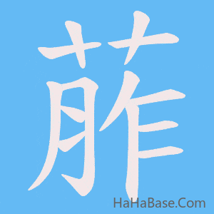 《葄》的筆順動畫寫字動畫演示