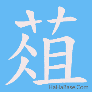 《葅》的筆順動畫寫字動畫演示