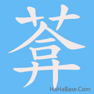 《葊》的筆順動畫寫字動畫演示