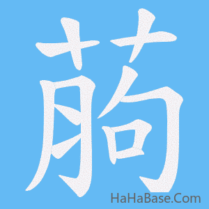 《葋》的筆順動畫寫字動畫演示