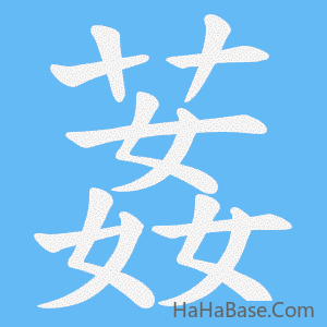《葌》的筆順動畫寫字動畫演示