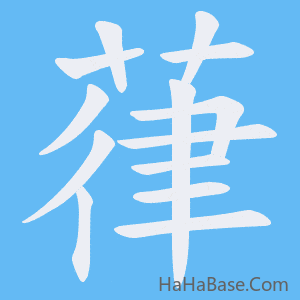 《葎》的筆順動畫寫字動畫演示