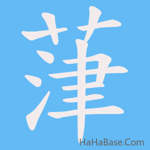 《葏》的筆順動畫寫字動畫演示
