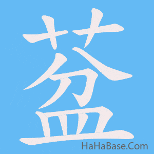 《葐》的筆順動畫寫字動畫演示
