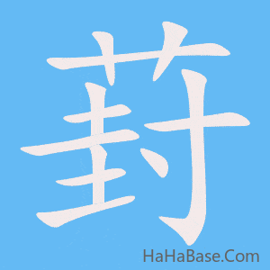 《葑》的筆順動畫寫字動畫演示