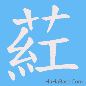 《葒》的筆順動畫寫字動畫演示