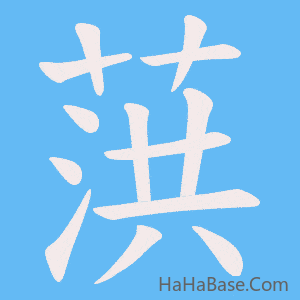 《葓》的筆順動畫寫字動畫演示