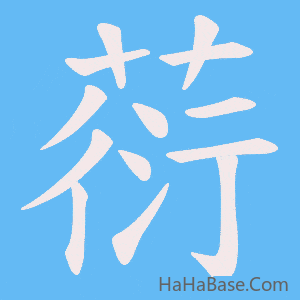 《葕》的筆順動畫寫字動畫演示