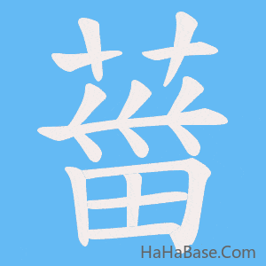 《葘》的筆順動畫寫字動畫演示