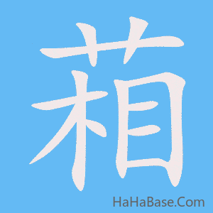 《葙》的筆順動畫寫字動畫演示