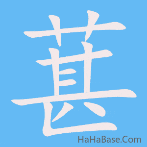 《葚》的筆順動畫寫字動畫演示