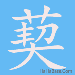 《葜》的筆順動畫寫字動畫演示