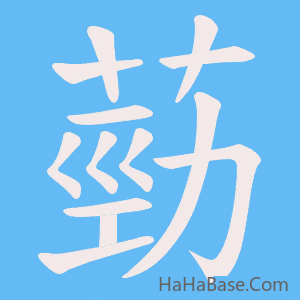 《葝》的筆順動畫寫字動畫演示