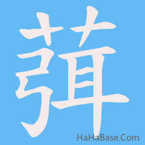 《葞》的筆順動畫寫字動畫演示