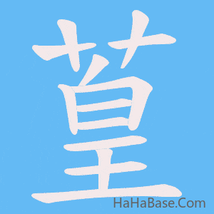 《葟》的筆順動畫寫字動畫演示