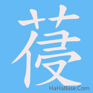 《葠》的筆順動畫寫字動畫演示