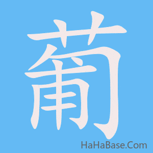 《葡》的筆順動畫寫字動畫演示