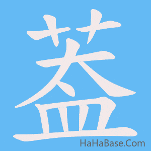《葢》的筆順動畫寫字動畫演示