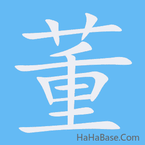 《董》的筆順動畫寫字動畫演示