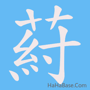 《葤》的筆順動畫寫字動畫演示