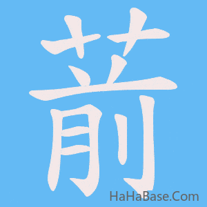 《葥》的筆順動畫寫字動畫演示